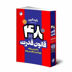 ۴۸ قانون قدرت بدون سانسور