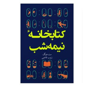 کتابخانه نیمه شب
