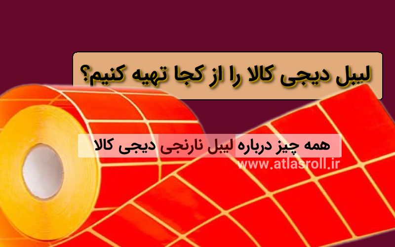 لیبل دیجی کالا را از کجا تهیه کنیم؟ همه چیز درباره لیبل نارنجی دیجی کالا